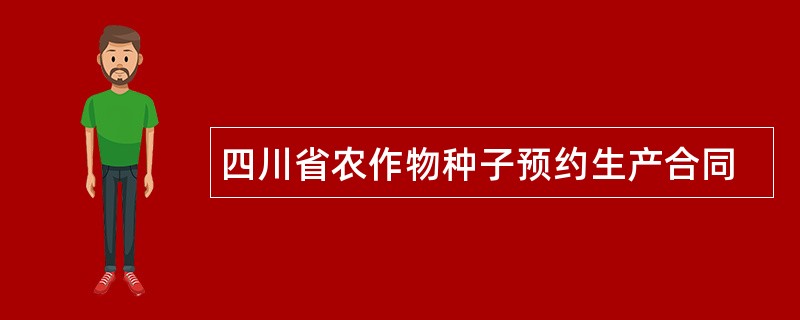 四川省农作物种子预约生产合同