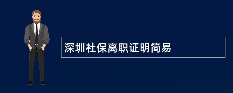 深圳社保离职证明简易