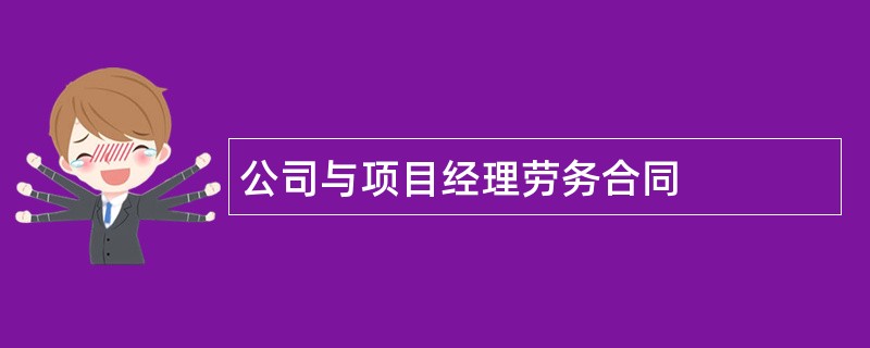 公司与项目经理劳务合同