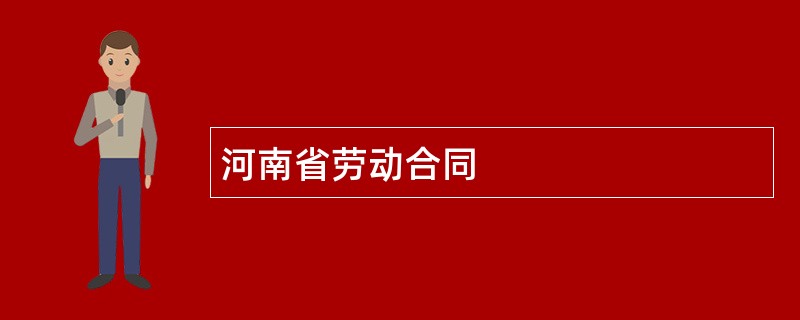 河南省劳动合同