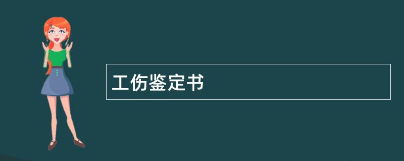 工伤鉴定书