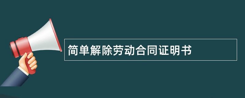 简单解除劳动合同证明书