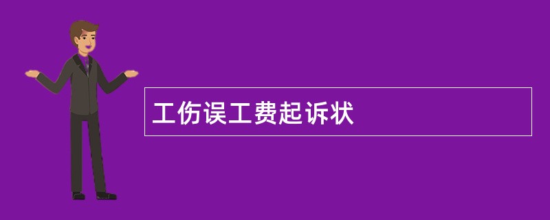 工伤误工费起诉状