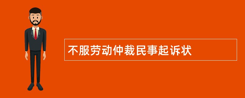 不服劳动仲裁民事起诉状