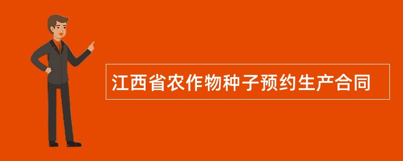 江西省农作物种子预约生产合同