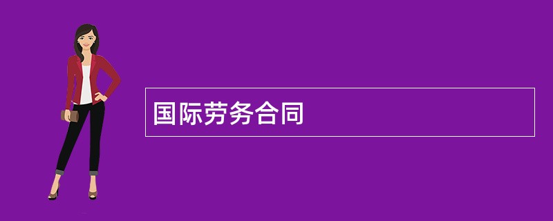 国际劳务合同