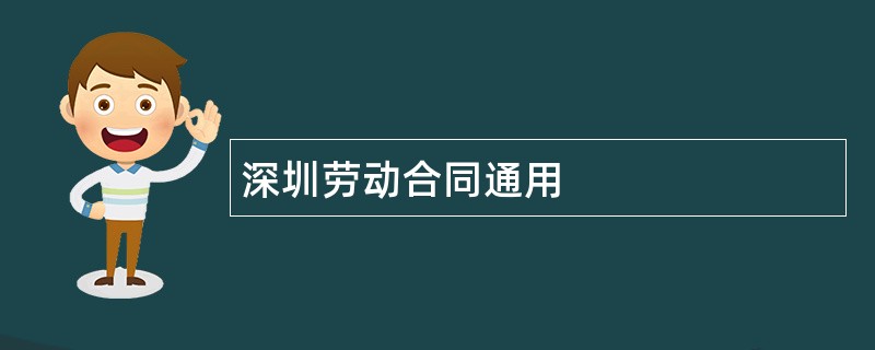 深圳劳动合同通用