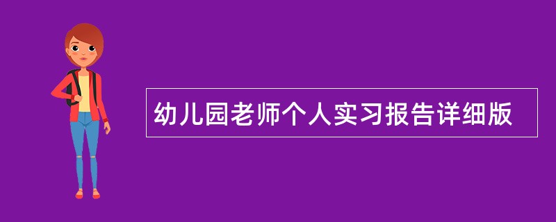 幼儿园老师个人实习报告详细版