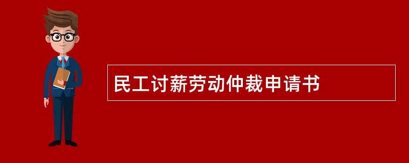 民工讨薪劳动仲裁申请书