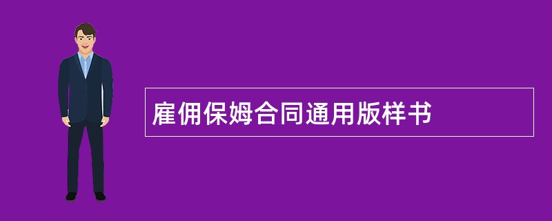 雇佣保姆合同通用版样书