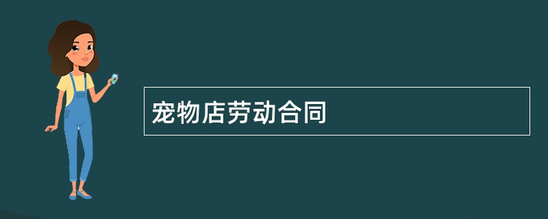 宠物店劳动合同