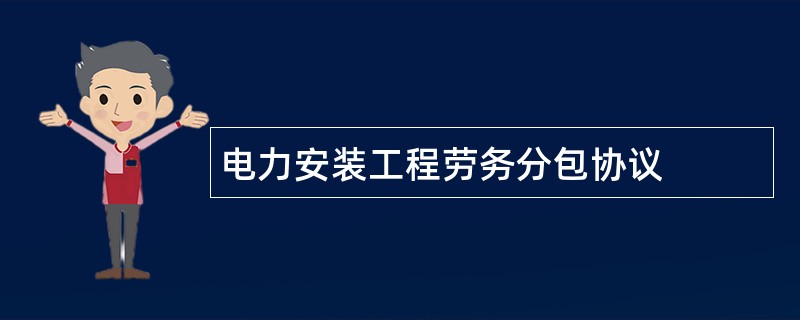 电力安装工程劳务分包协议