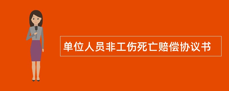 单位人员非工伤死亡赔偿协议书