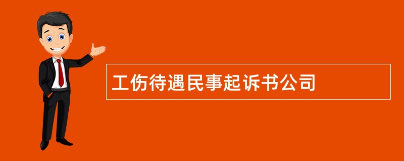 工伤待遇民事起诉书公司