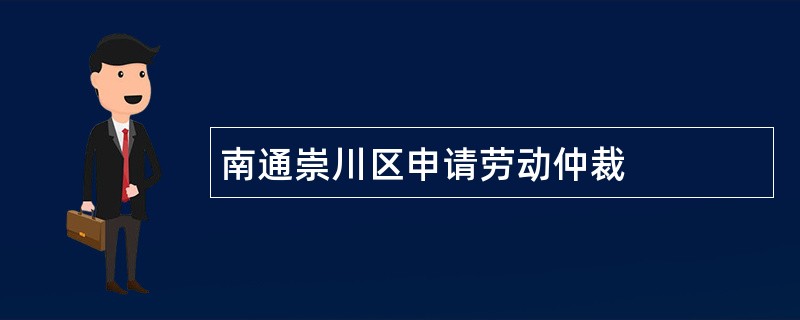 南通崇川区申请劳动仲裁