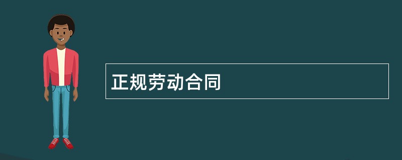 正规劳动合同