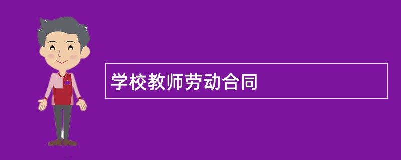 学校教师劳动合同