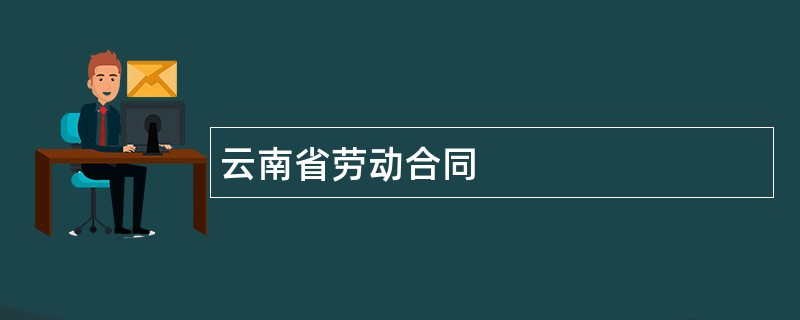 云南省劳动合同