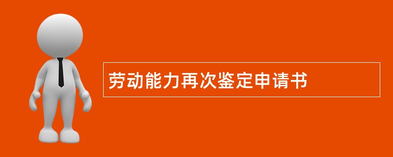 劳动能力再次鉴定申请书