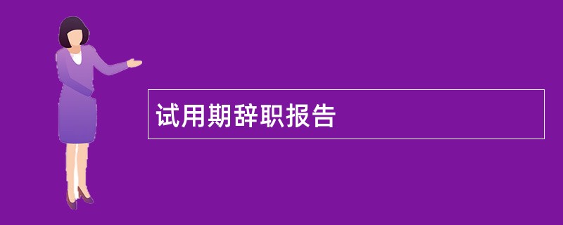 试用期辞职报告