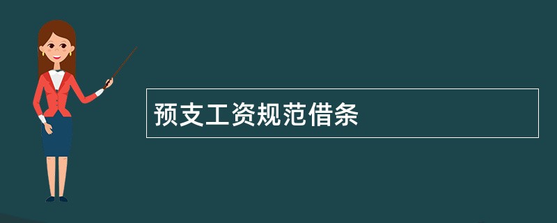 预支工资规范借条