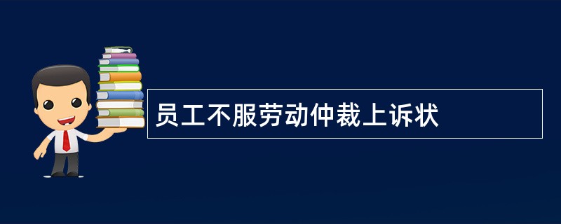 员工不服劳动仲裁上诉状