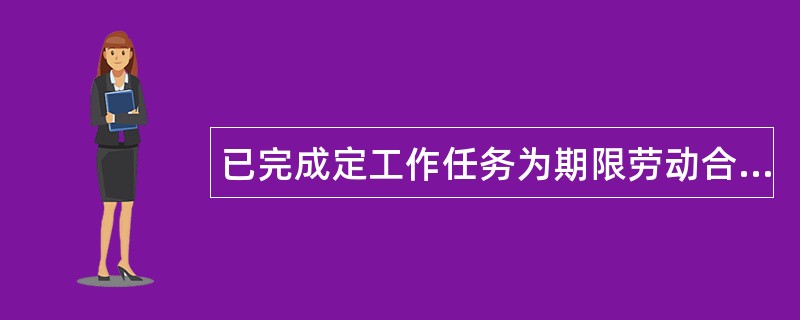 已完成定工作任务为期限劳动合同