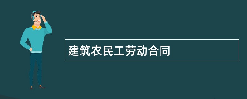 建筑农民工劳动合同