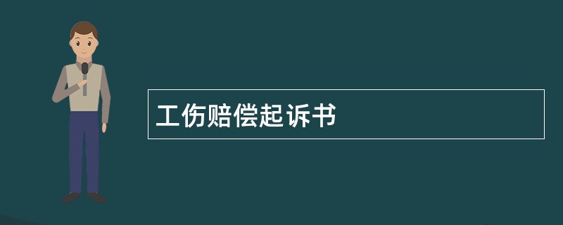 工伤赔偿起诉书