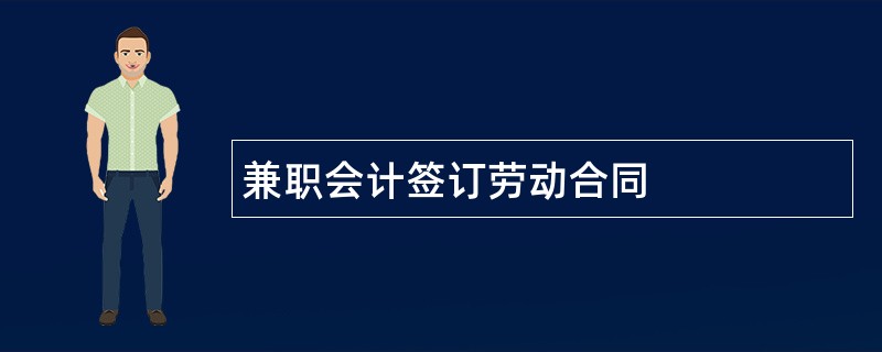 兼职会计签订劳动合同