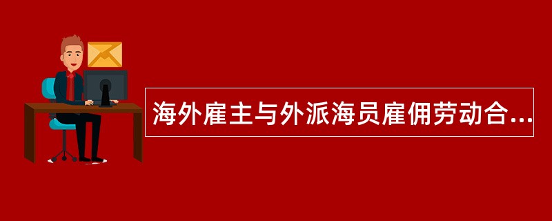 海外雇主与外派海员雇佣劳动合同