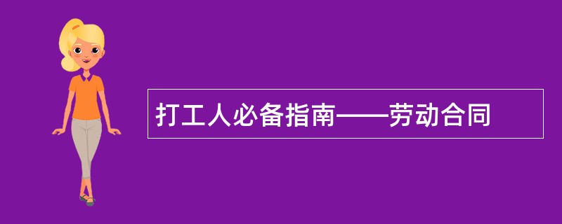 打工人必备指南——劳动合同