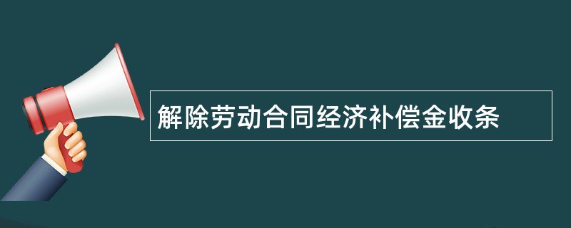 解除劳动合同经济补偿金收条