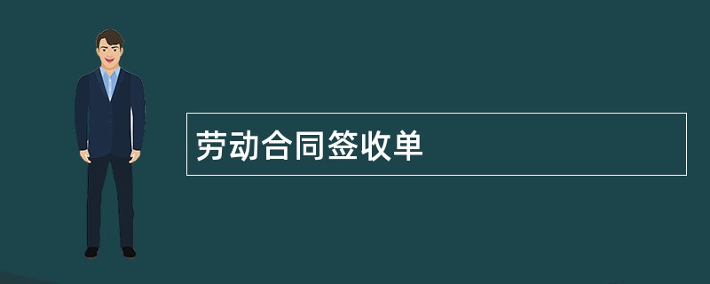 劳动合同签收单