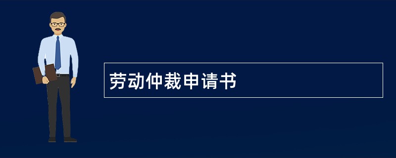 劳动仲裁申请书