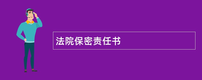 法院保密责任书