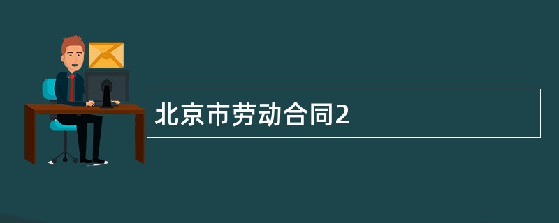 北京市劳动合同2