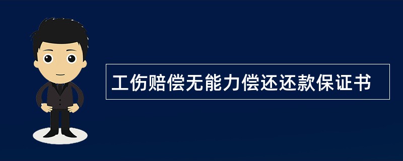 工伤赔偿无能力偿还还款保证书