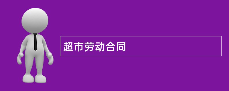 超市劳动合同