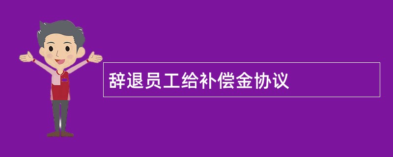 辞退员工给补偿金协议