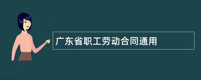 广东省职工劳动合同通用
