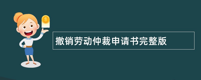 撤销劳动仲裁申请书完整版