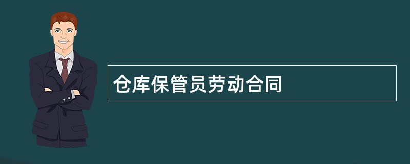 仓库保管员劳动合同