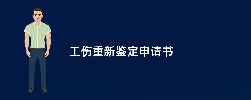 工伤重新鉴定申请书