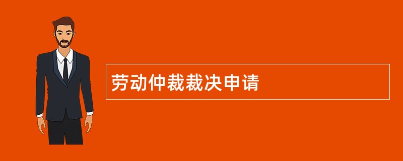 劳动仲裁裁决申请