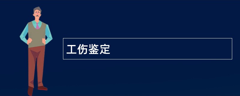 工伤鉴定