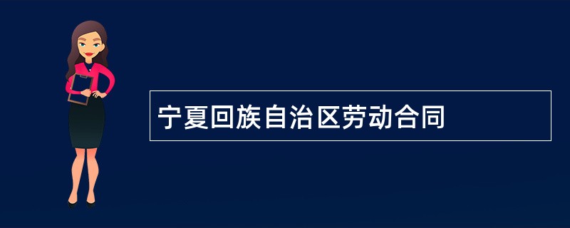 宁夏回族自治区劳动合同