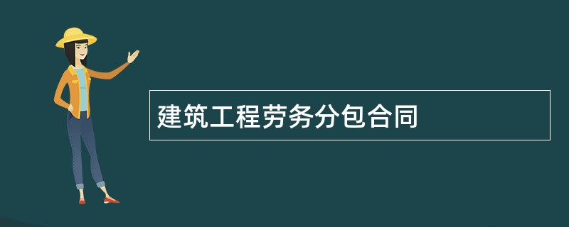 建筑工程劳务分包合同