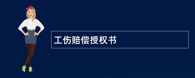 工伤赔偿授权书