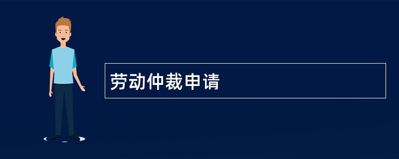 劳动仲裁申请